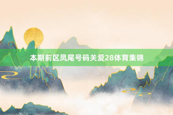 本期前区凤尾号码关爱28体育集锦