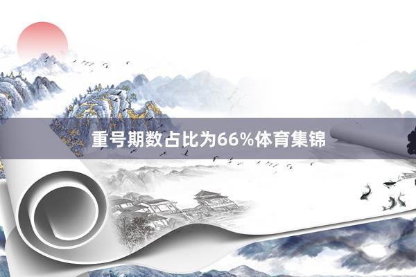 重号期数占比为66%体育集锦