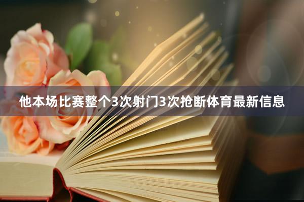 他本场比赛整个3次射门3次抢断体育最新信息