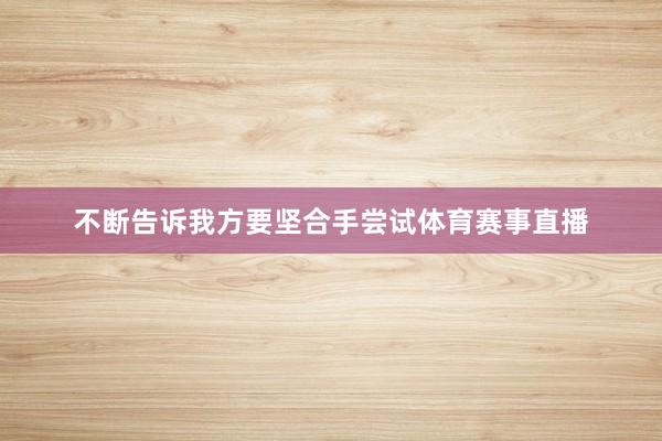 不断告诉我方要坚合手尝试体育赛事直播