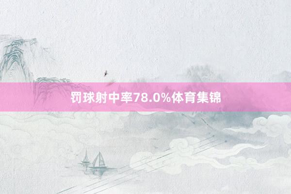 罚球射中率78.0%体育集锦