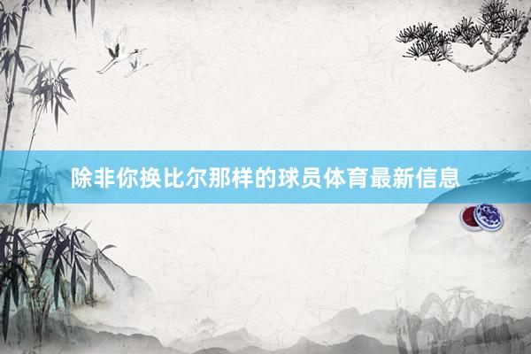 除非你换比尔那样的球员体育最新信息