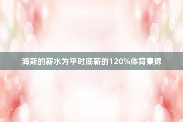 海斯的薪水为平时底薪的120%体育集锦