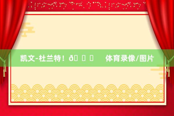 凯文-杜兰特！🚀    体育录像/图片