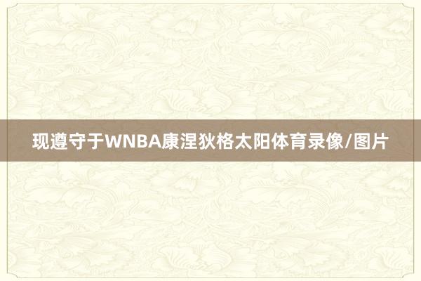 现遵守于WNBA康涅狄格太阳体育录像/图片