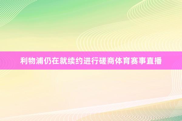 利物浦仍在就续约进行磋商体育赛事直播