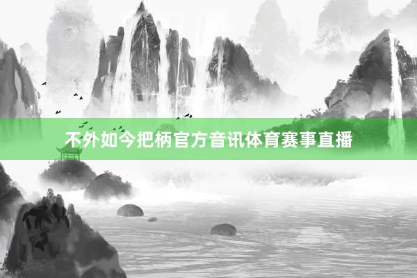 不外如今把柄官方音讯体育赛事直播