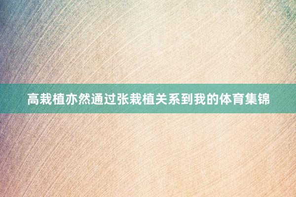 高栽植亦然通过张栽植关系到我的体育集锦