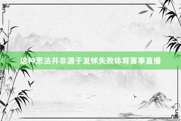 这种思法并非源于发怵失败体育赛事直播