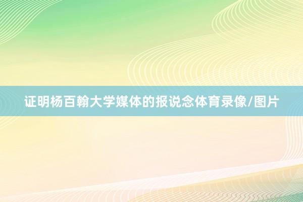证明杨百翰大学媒体的报说念体育录像/图片