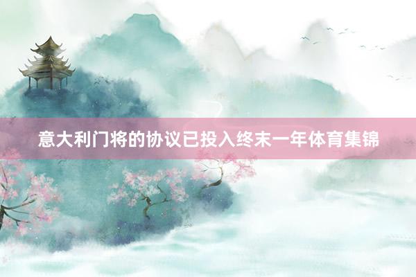 意大利门将的协议已投入终末一年体育集锦