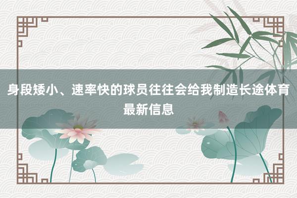 身段矮小、速率快的球员往往会给我制造长途体育最新信息