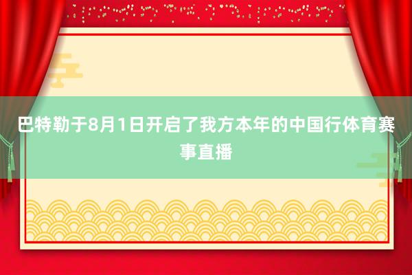巴特勒于8月1日开启了我方本年的中国行体育赛事直播