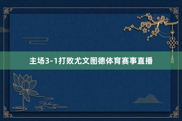 主场3-1打败尤文图德体育赛事直播