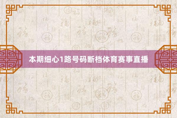 本期细心1路号码断档体育赛事直播