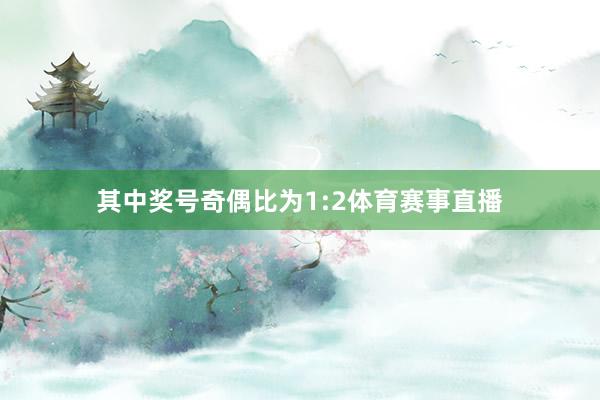 其中奖号奇偶比为1:2体育赛事直播