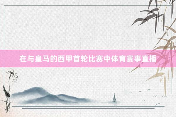 在与皇马的西甲首轮比赛中体育赛事直播