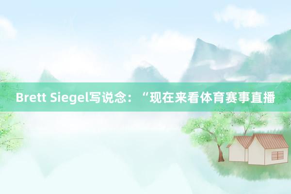 Brett Siegel写说念：“现在来看体育赛事直播