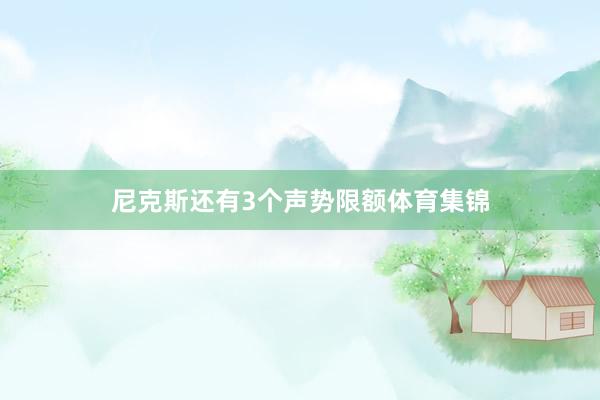 尼克斯还有3个声势限额体育集锦