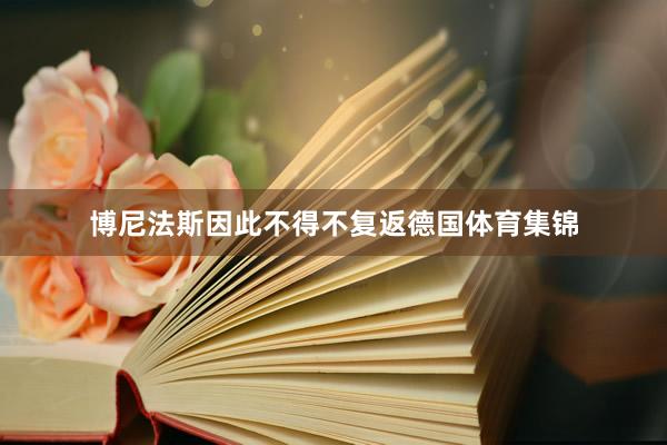 博尼法斯因此不得不复返德国体育集锦