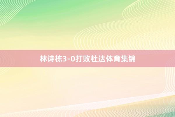林诗栋3-0打败杜达体育集锦