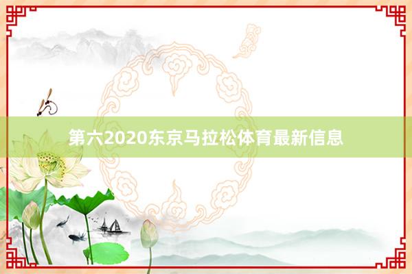 第六　　2020东京马拉松体育最新信息