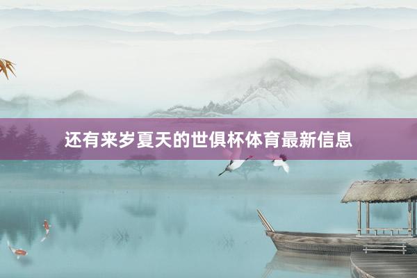 还有来岁夏天的世俱杯体育最新信息