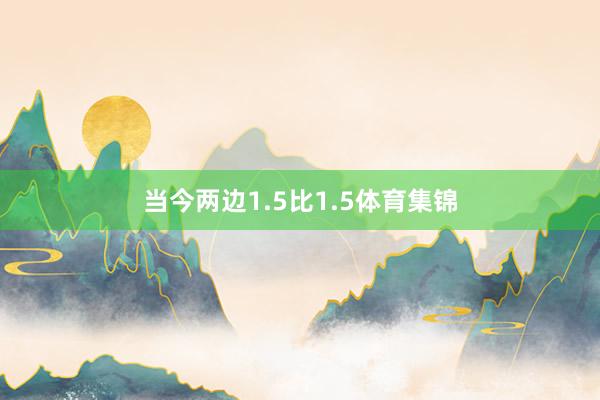 当今两边1.5比1.5体育集锦