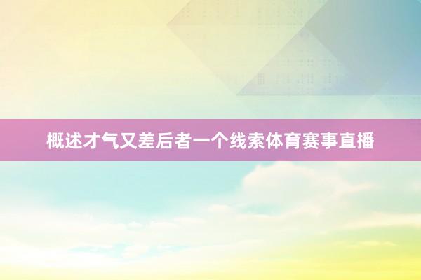概述才气又差后者一个线索体育赛事直播
