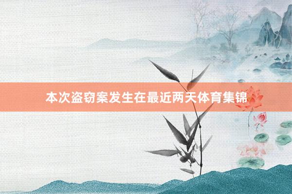 本次盗窃案发生在最近两天体育集锦