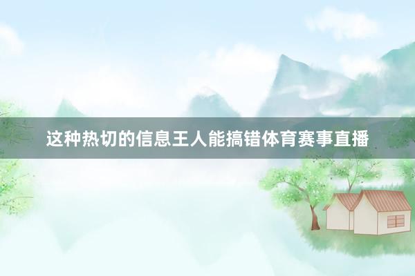这种热切的信息王人能搞错体育赛事直播