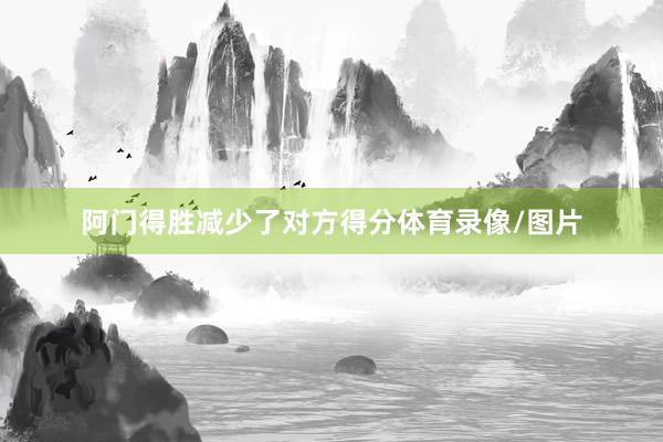 阿门得胜减少了对方得分体育录像/图片