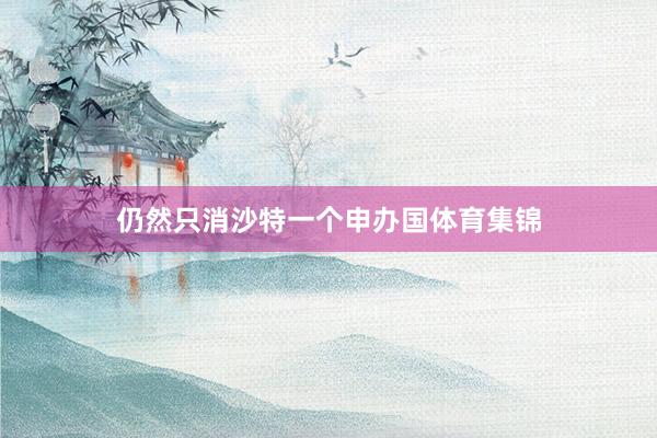 仍然只消沙特一个申办国体育集锦