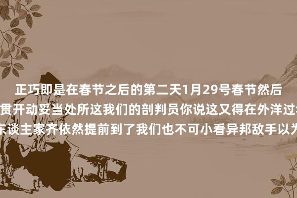 正巧即是在春节之后的第二天1月29号春节然后呢1月30号新加坡大满贯开动妥当处所这我们的剖判员你说这又得在外洋过年了是吧总得提前往东谈主家齐依然提前到了我们也不可小看异邦敌手以为我去了就能拿冠军不是这么的也得妥当处所啊诚然在这种情况下新加坡大满贯他们照旧在拿中国选手手脚一个宣传的噱头本次比赛的宣传片当中一共有6位国乒的主力剖判员其中女队四大巨星一齐登场孙颖莎王曼昱王艺迪和陈幸同齐是说英文在替他们宣